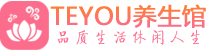 广州番禺区按摩会所_广州番禺区高端休闲spa养生会所_Teyou养生